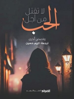 لا تقتل من أجل الحب