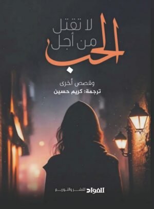 لا تقتل من أجل الحب