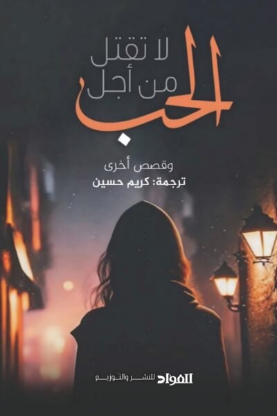 لا تقتل من أجل الحب