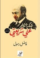 هكذا تكلمت عن شريعتي