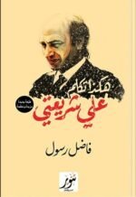 هكذا تكلمت عن شريعتي