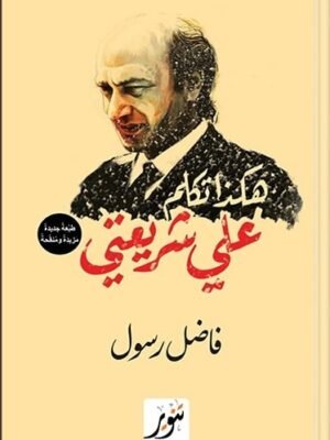 هكذا تكلمت عن شريعتي