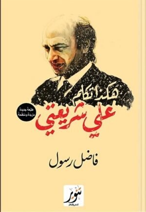 هكذا تكلمت عن شريعتي