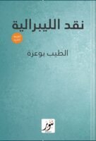 نقد الليبرالية