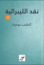نقد الليبرالية