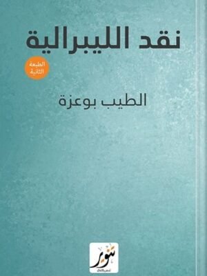 نقد الليبرالية