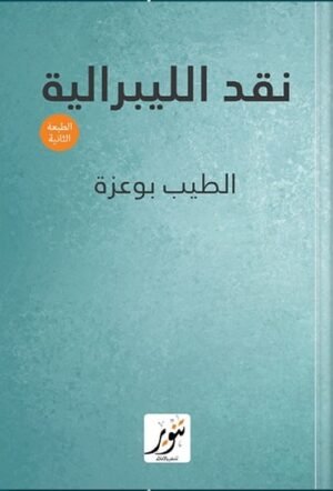 نقد الليبرالية