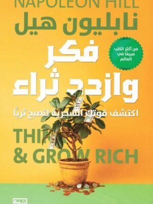 فكر وازدد ثراء