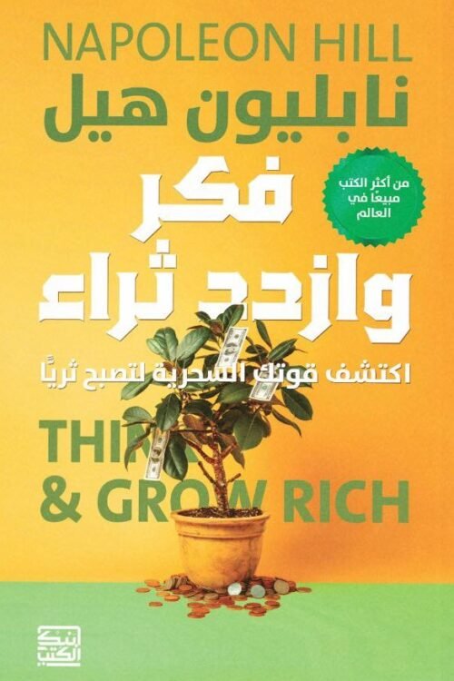 فكر وازدد ثراء