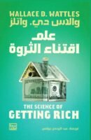 علم اقتناء الثروة