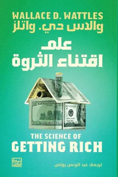 علم اقتناء الثروة