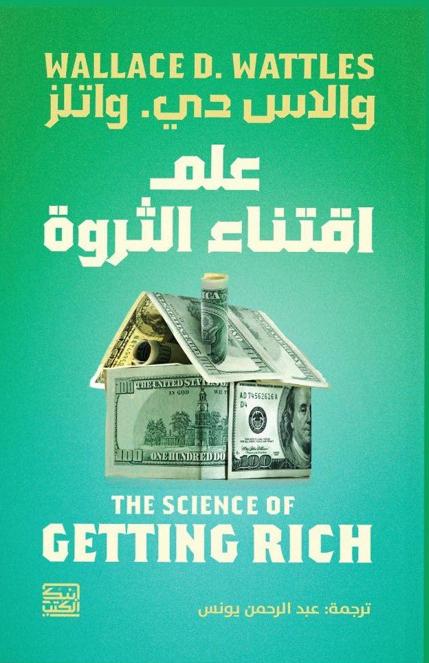 علم اقتناء الثروة