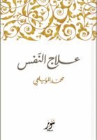 علاج النفس