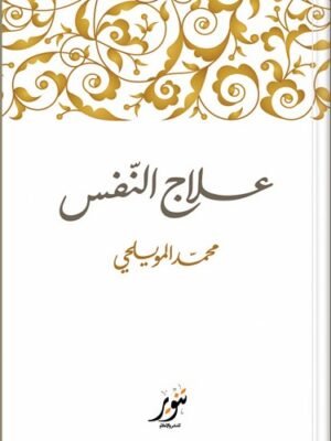 علاج النفس