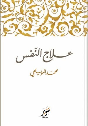 علاج النفس