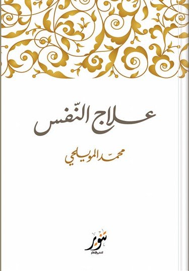 علاج النفس