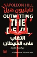 التغلب على الشيطان ( سر الحرية والنجاح)