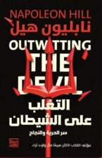التغلب على الشيطان ( سر الحرية والنجاح)