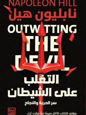 التغلب على الشيطان ( سر الحرية والنجاح)