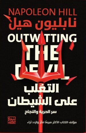 التغلب على الشيطان ( سر الحرية والنجاح)