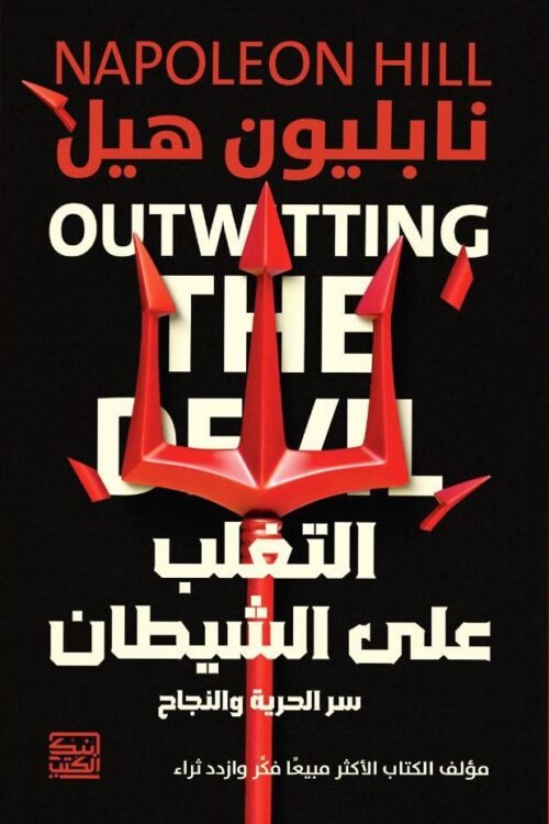 التغلب على الشيطان ( سر الحرية والنجاح)