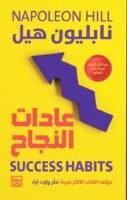 عادات النجاح