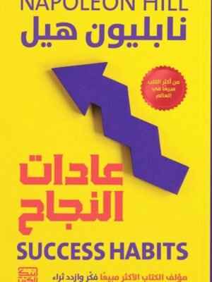 عادات النجاح