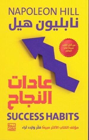 عادات النجاح