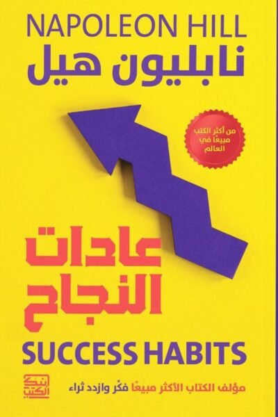 عادات النجاح