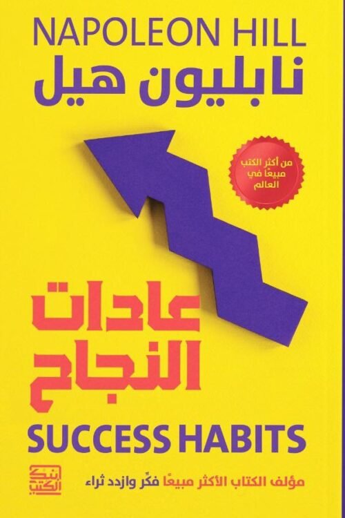 عادات النجاح