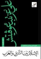 الإسلام بين الشرق والغرب