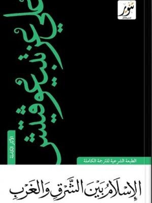 الإسلام بين الشرق والغرب