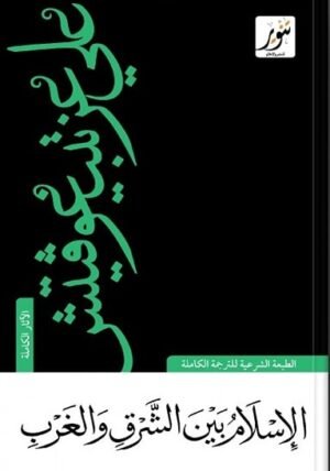 الإسلام بين الشرق والغرب