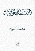 الفسلفة الجوانية