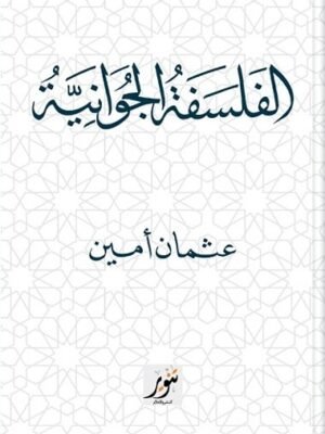 الفسلفة الجوانية