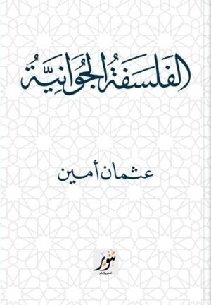 الفسلفة الجوانية