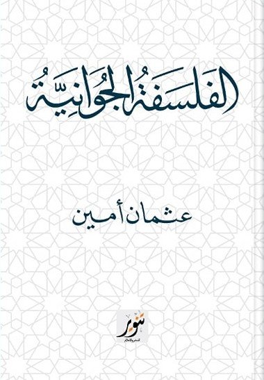 الفسلفة الجوانية