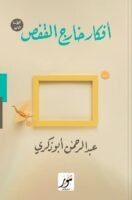 أفكار خارج القفص