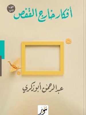 أفكار خارج القفص