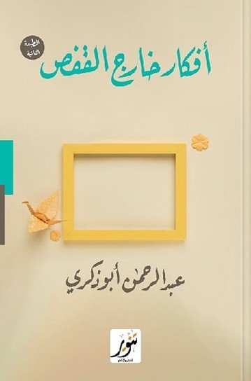 أفكار خارج القفص