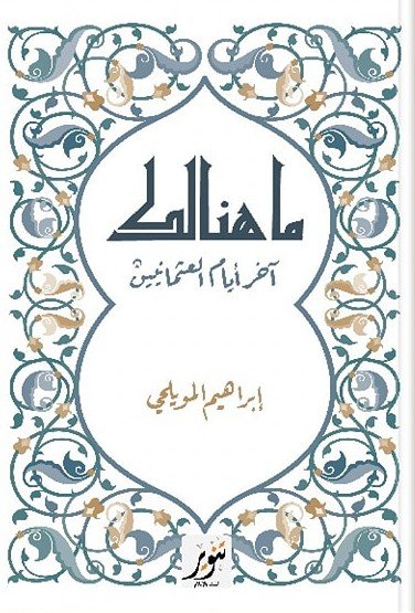 ما هنالك