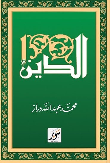 الدين