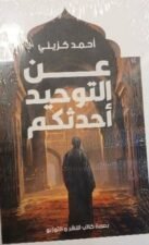 عن التوحيد أحدثكم