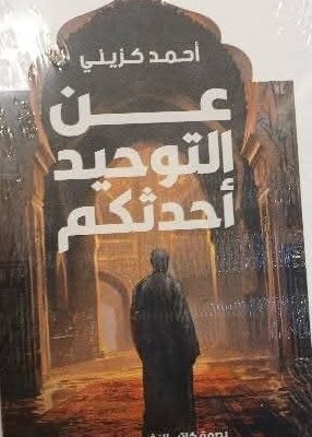 عن التوحيد أحدثكم