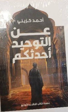 عن التوحيد أحدثكم