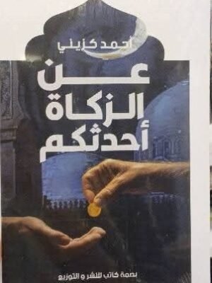 عن الزكاة أحدثكم