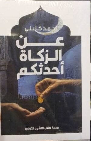 عن الزكاة أحدثكم