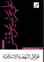 عوائق النهضة الإسلامية
