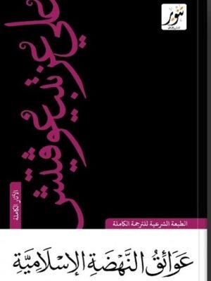 عوائق النهضة الإسلامية