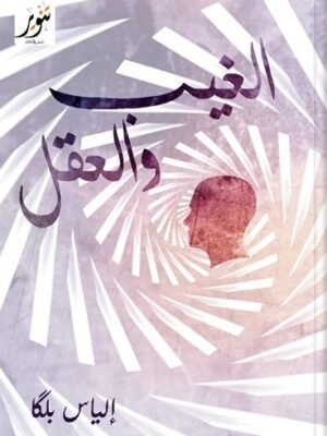 الغيب والعقل